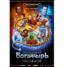 Последний богатырь. Наследие   (2024)