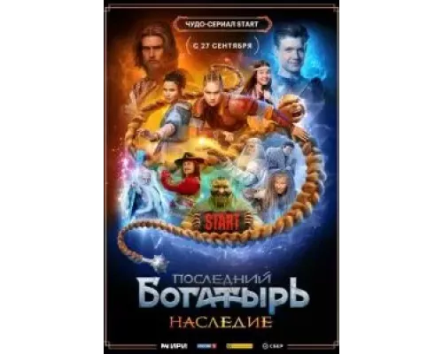 Последний богатырь. Наследие    