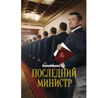 Последний министр   (2020)