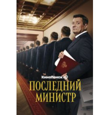 Последний министр   (2020)