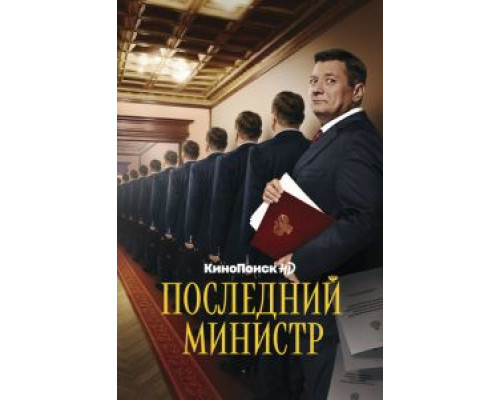 Последний министр    