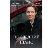 Последний шанс  (2022)