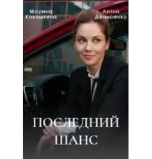 Последний шанс  (2022)