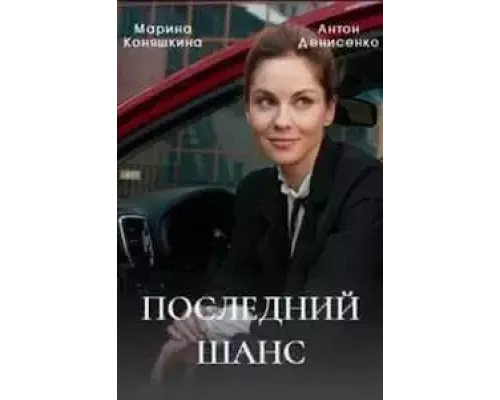 Последний шанс   