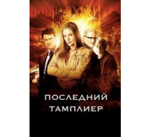 Последний тамплиер   (2009)