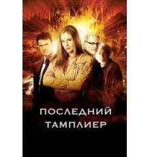 Последний тамплиер   (2009)
