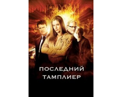 Последний тамплиер Последний тамплиер