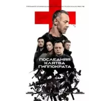 Последняя клятва Гиппократа  (2024)