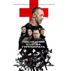 Последняя клятва Гиппократа  (2024)
