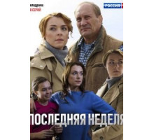 Последняя неделя   (2019)