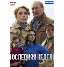 Последняя неделя   (2019)
