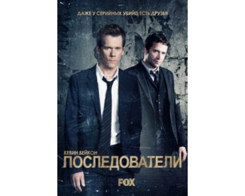 Последователи     