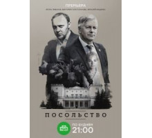 Посольство   (2018)