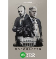 Посольство   (2018)