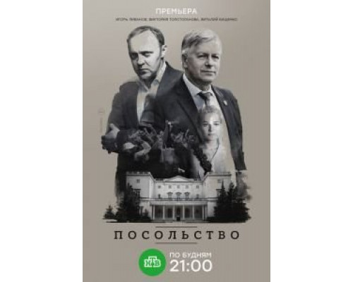 Посольство    