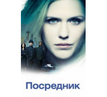 Посредник   (2019)
