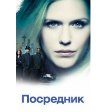 Посредник   (2019)