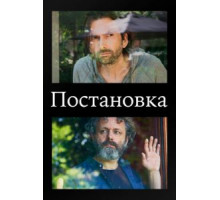Постановка    (2020)