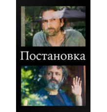 Постановка    (2020)
