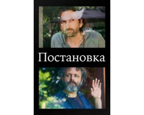 Постановка     