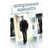 Потерянная комната   (2006)