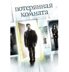Потерянная комната   (2006)