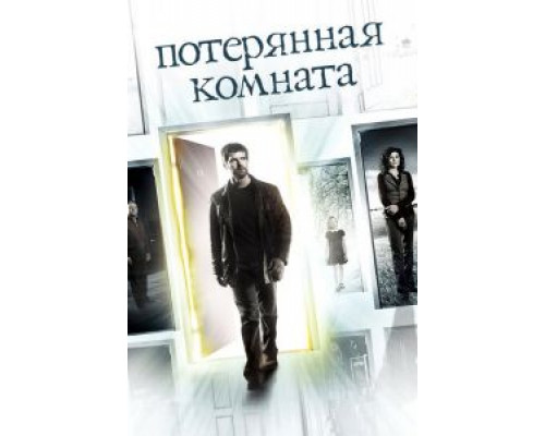 Потерянная комната    