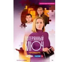 Потерянный ключ   (2024)