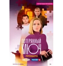 Потерянный ключ   (2024)