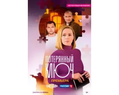 Потерянный ключ Потерянный ключ