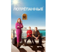 Потрёпанные    (2019)