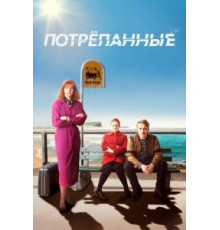 Потрёпанные    (2019)