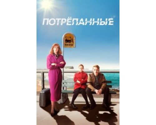 Потрёпанные Потрёпанные