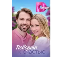 Поворот к счастью  (2023)