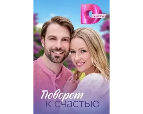 Поворот к счастью Поворот к счастью