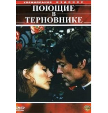 Поющие в терновнике    (1983)