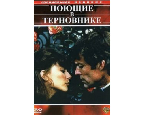 Поющие в терновнике Поющие в терновнике