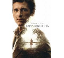 Правда о деле Гарри Квеберта  (2018)