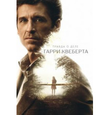 Правда о деле Гарри Квеберта  (2018)