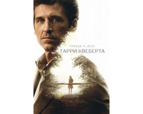 Правда о деле Гарри Квеберта Правда о деле Гарри Квеберта