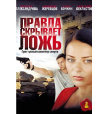 Правда скрывает ложь   (2009)