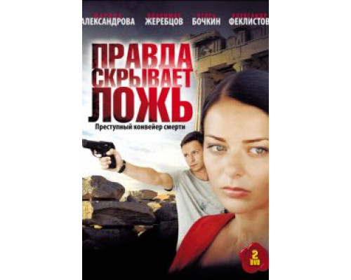 Правда скрывает ложь Правда скрывает ложь