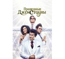 Праведные Джемстоуны    (2019)