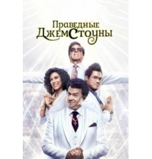 Праведные Джемстоуны    (2019)
