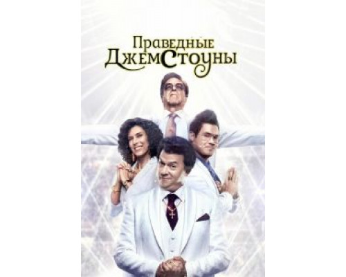 Праведные Джемстоуны Праведные Джемстоуны
