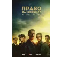 Право на свободу   (2022)