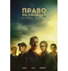 Право на свободу   (2022)