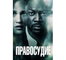 Правосудие   (2019)