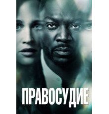 Правосудие   (2019)