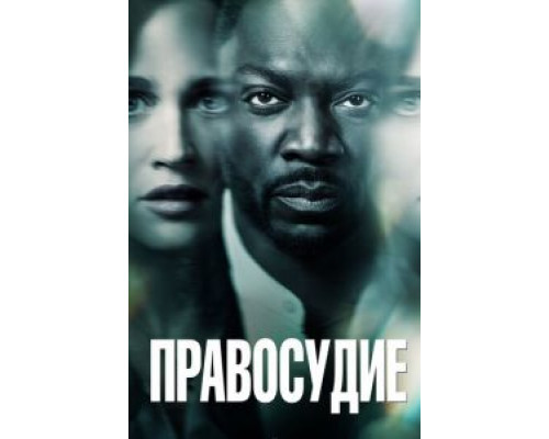 Правосудие Правосудие